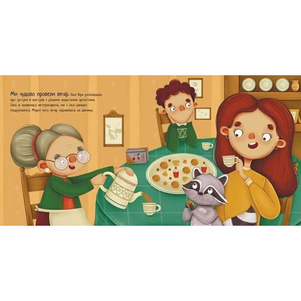 Робота для єнота. Хвостаті історії