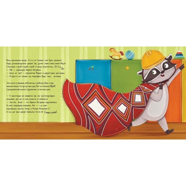 Робота для єнота. Хвостаті історії