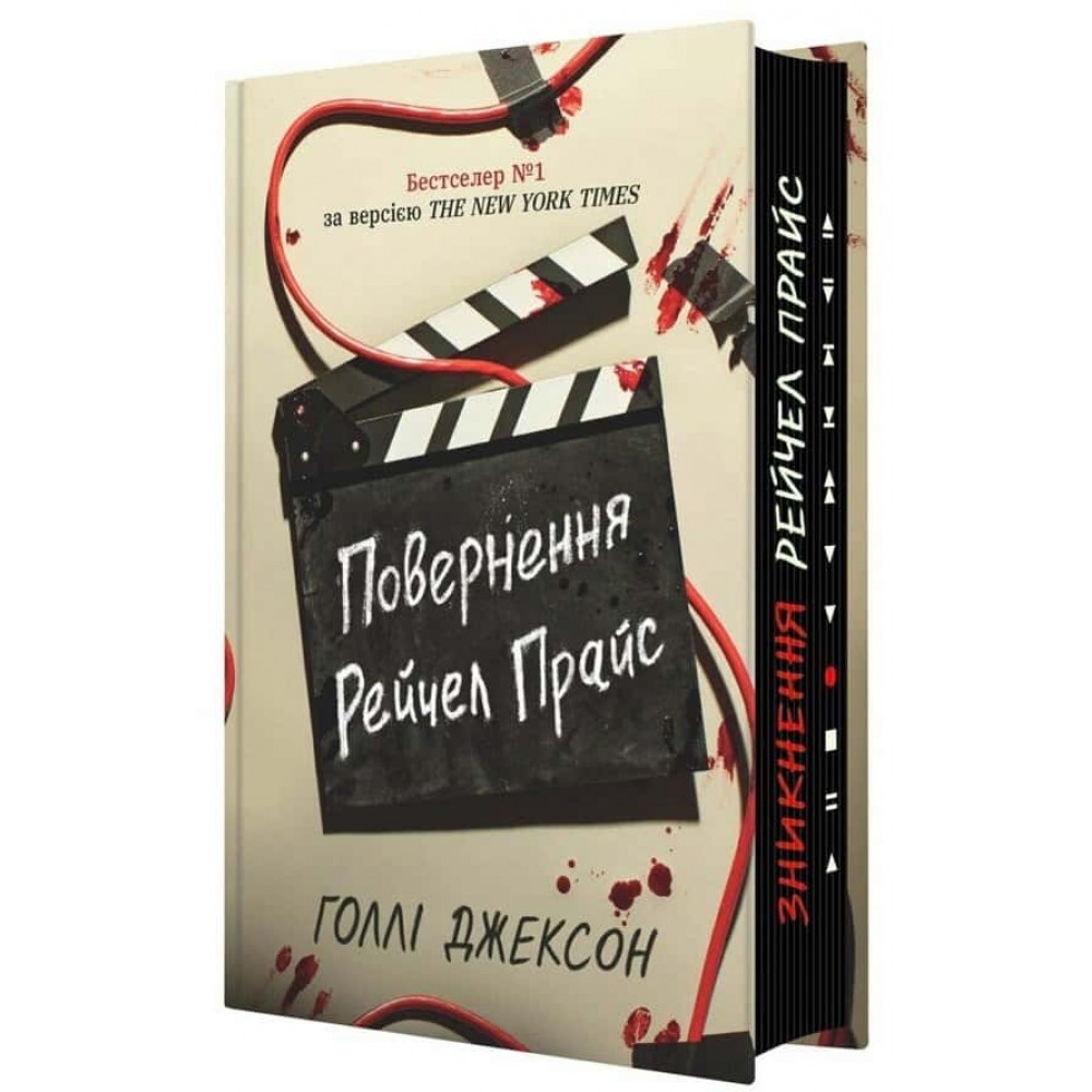 Ігри в трилер. Книга 4. Повернення Рейчел Прайс