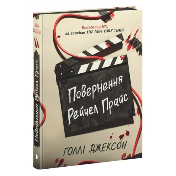 Ігри в трилер. Книга 4. Повернення Рейчел Прайс