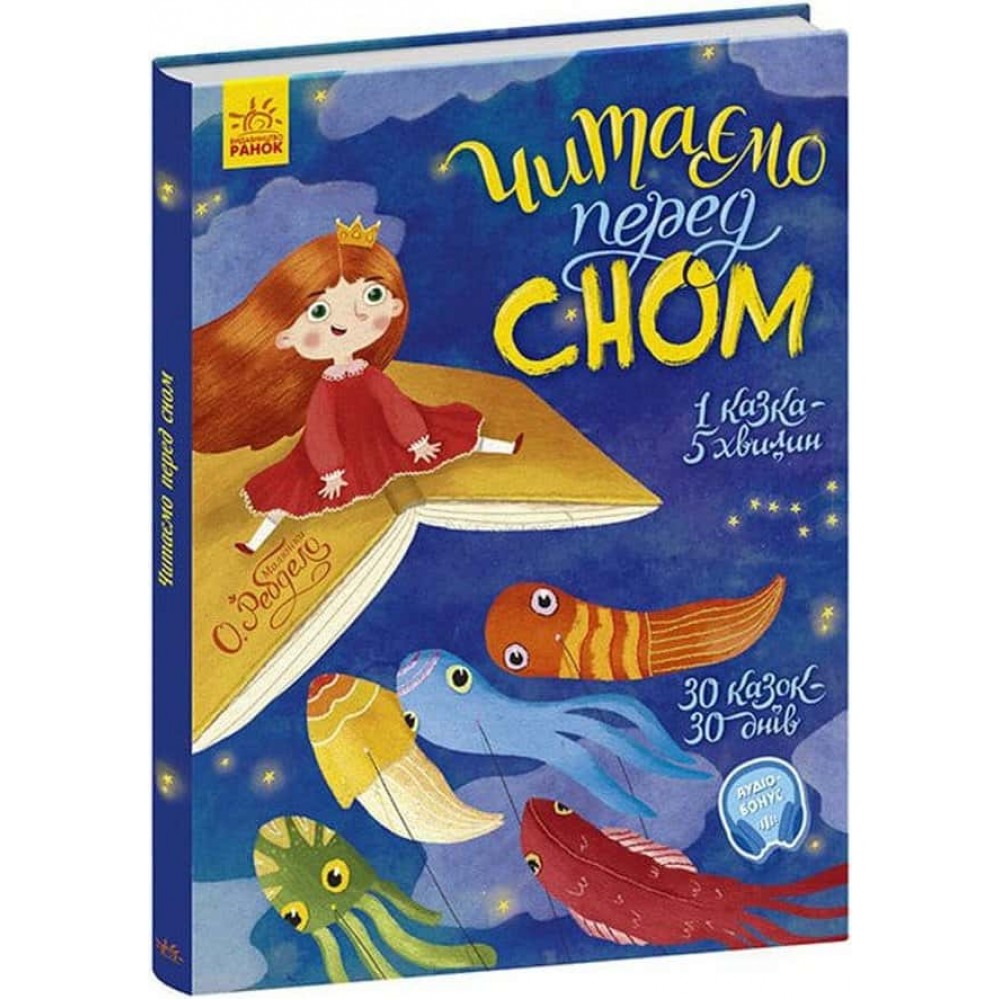 Казочки на кожен день. Читаємо перед сном