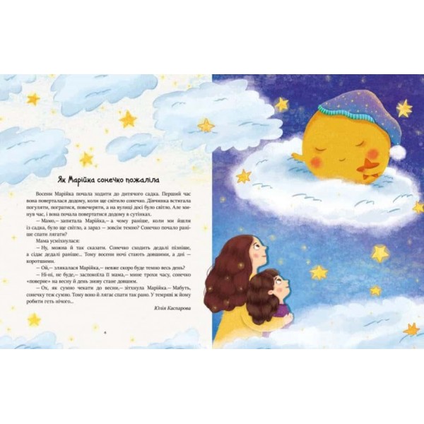 Казочки на кожен день. Читаємо перед сном