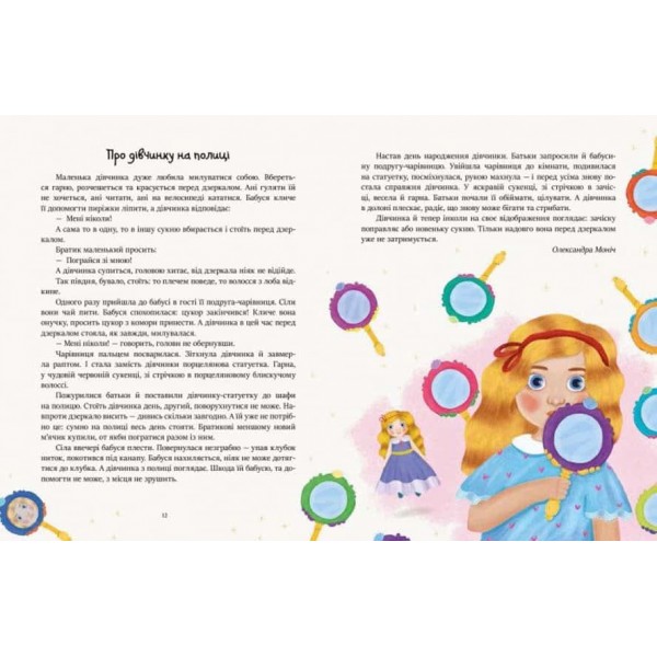 Казочки на кожен день. Читаємо перед сном