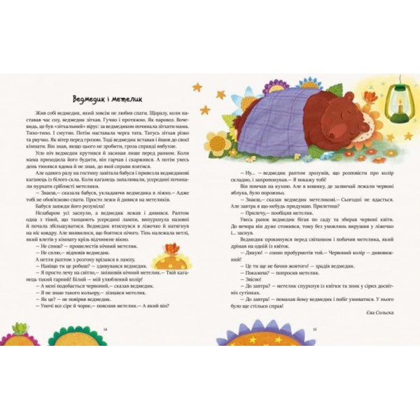 Казочки на кожен день. Читаємо перед сном