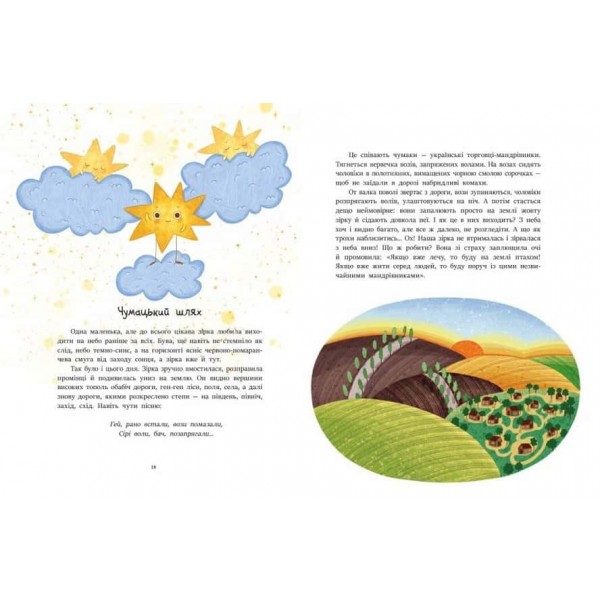 Казочки на кожен день. Читаємо про Україну
