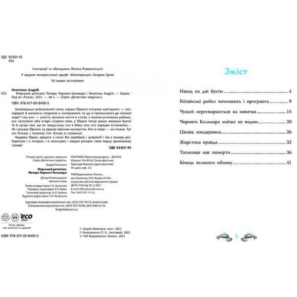 Печера Чорного Кальмара. Морський детектив