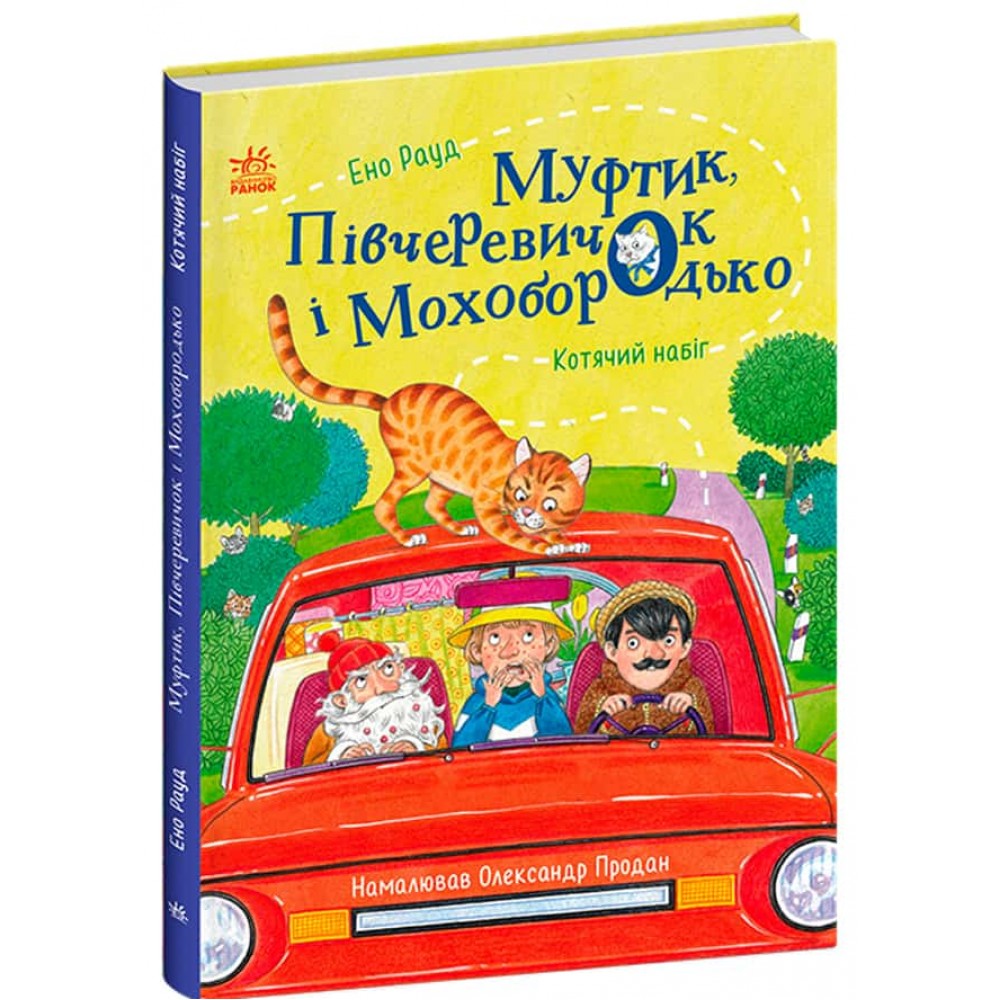 Муфтик, Півчеревичок і Мохобородько. Книга 1. Котячий набіг