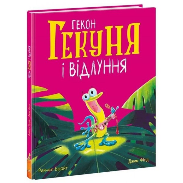 Гекон Гекуня і відлуння