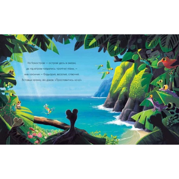 Гекон Гекуня і відлуння