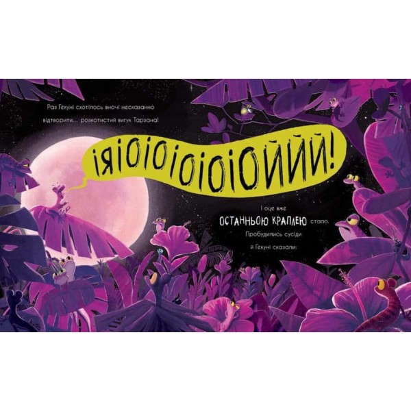 Гекон Гекуня і відлуння