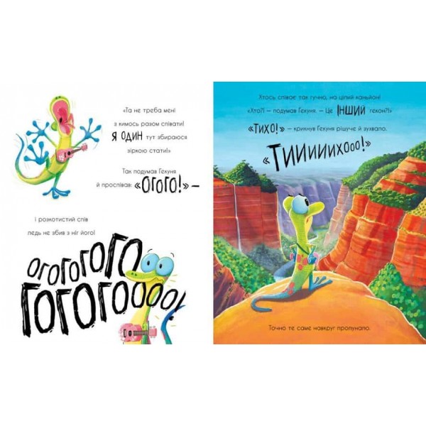 Гекон Гекуня і відлуння