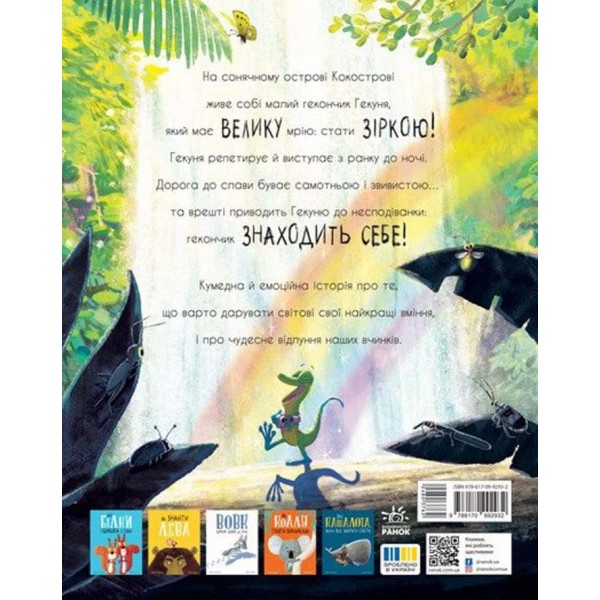 Гекон Гекуня і відлуння