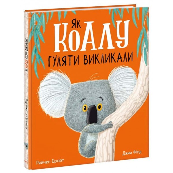 Як коалу гуляти викликали