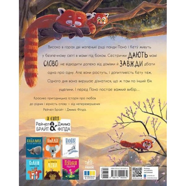 Як панди-малята навчились обіцяти