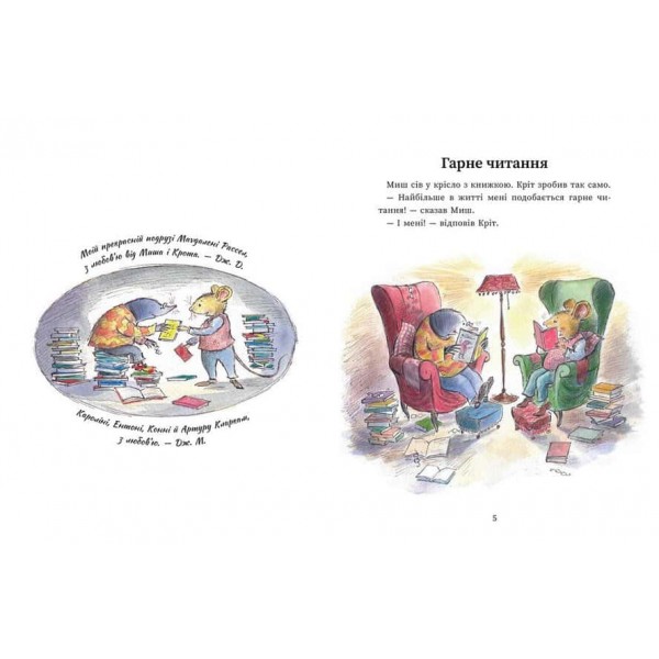 Миш і Кріт. Секрет щастя