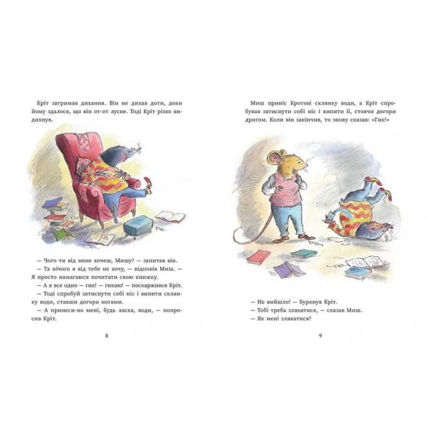 Миш і Кріт. Секрет щастя