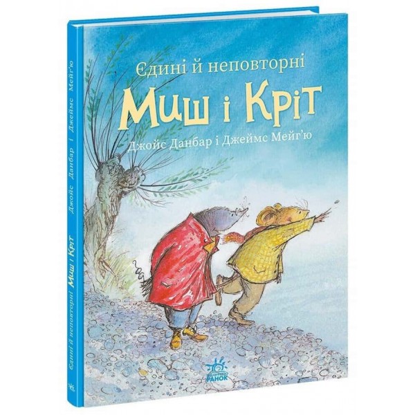 Миш і Кріт. Єдині й неповторні Миш і Кріт