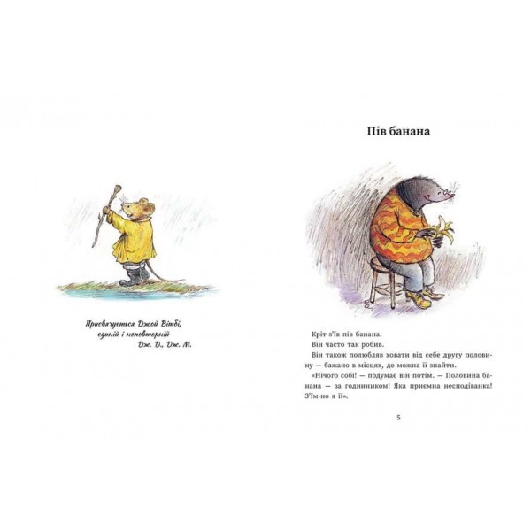 Миш і Кріт. Єдині й неповторні Миш і Кріт