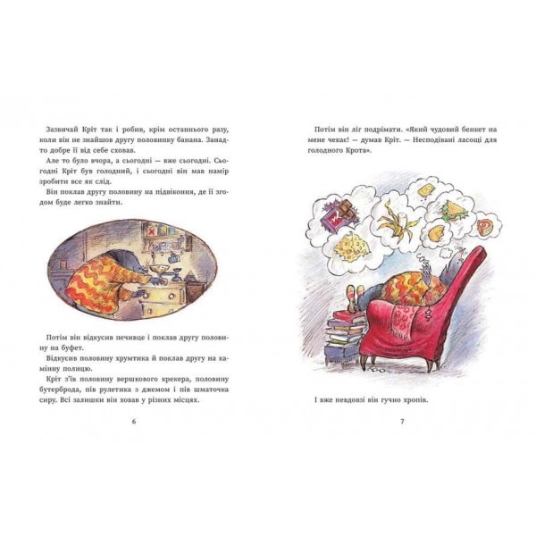 Миш і Кріт. Єдині й неповторні Миш і Кріт