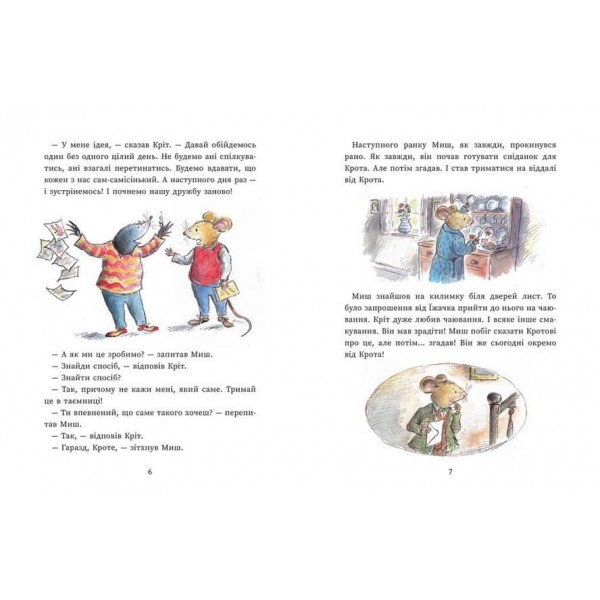 Миш і Кріт починають заново