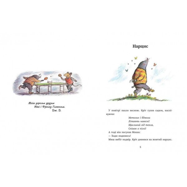 Миш і Кріт зустрічають несподіванки