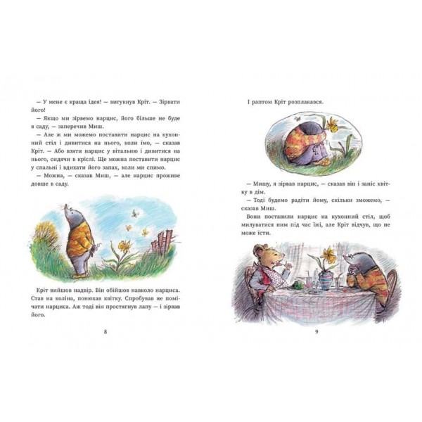 Миш і Кріт зустрічають несподіванки