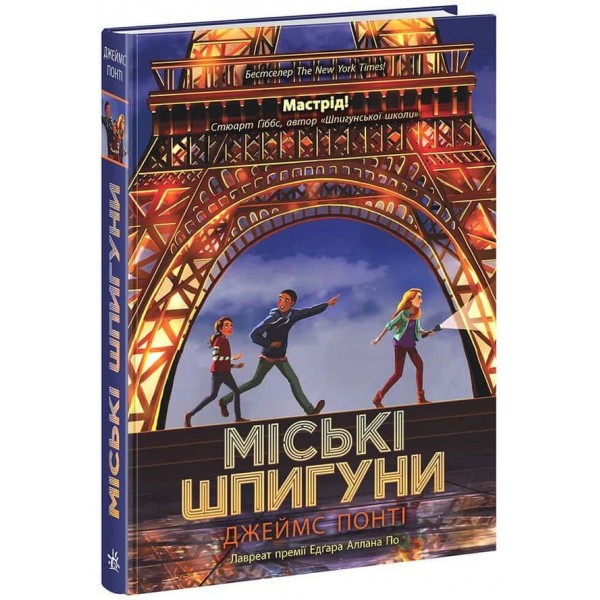 Міські шпигуни. Книга 1