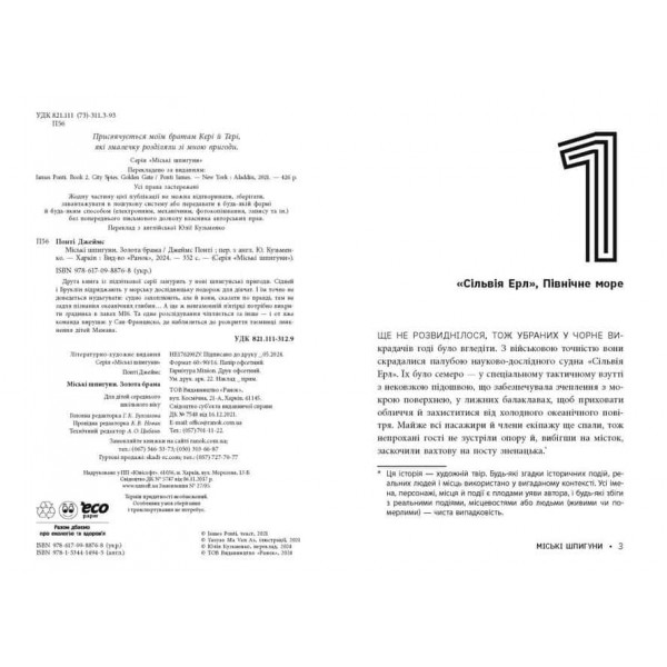 Міські шпигуни. Книга 2. Золота брама