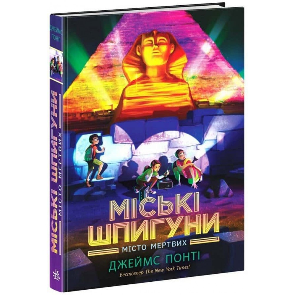 Міські шпигуни. Книга 3. Місто мертвих
