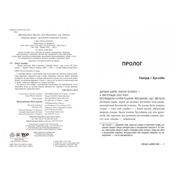 Міські шпигуни. Книга 3. Місто мертвих