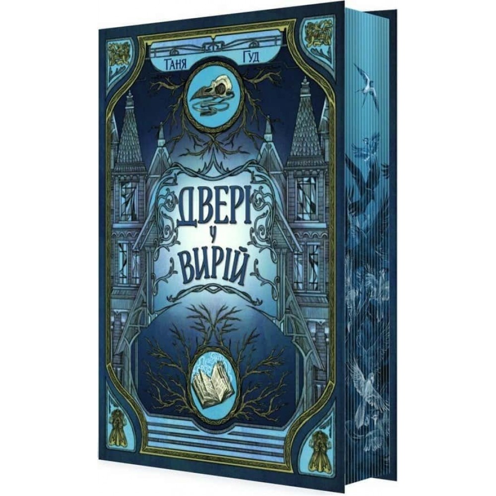 Непрості. Книга 2. Двері у Вирій