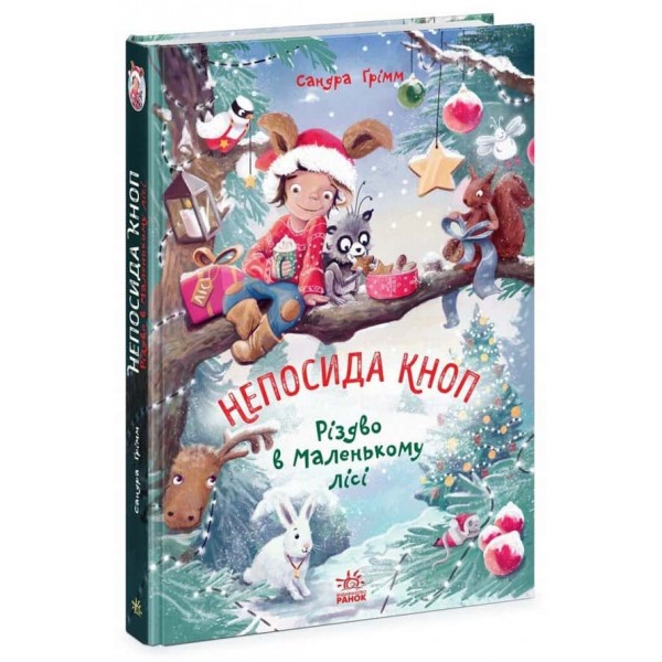 Непосида Кноп. Різдво в Маленькому лісі