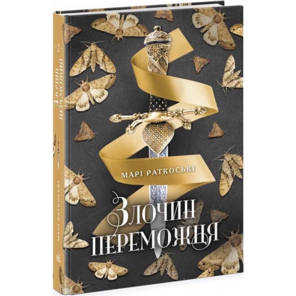 Трилогія переможця. Книга 2. Злочин переможця (українською мовою)