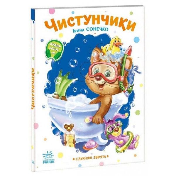 Слухняні звірята. Чистунчики