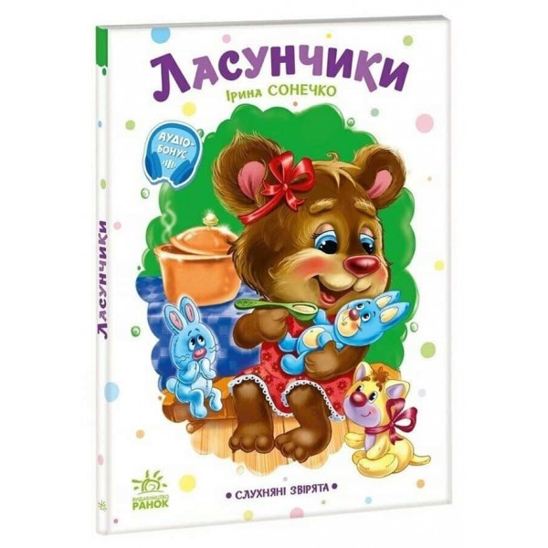 Слухняні звірята. Ласунчики