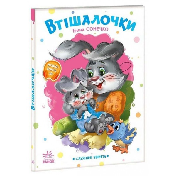 Слухняні звірята. Втішалочки