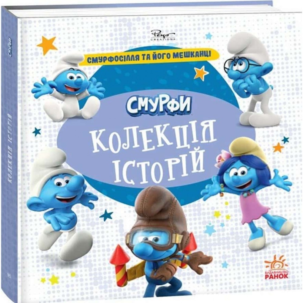 Смурфи. Колекція історій. Смурфосілля та його мешканці