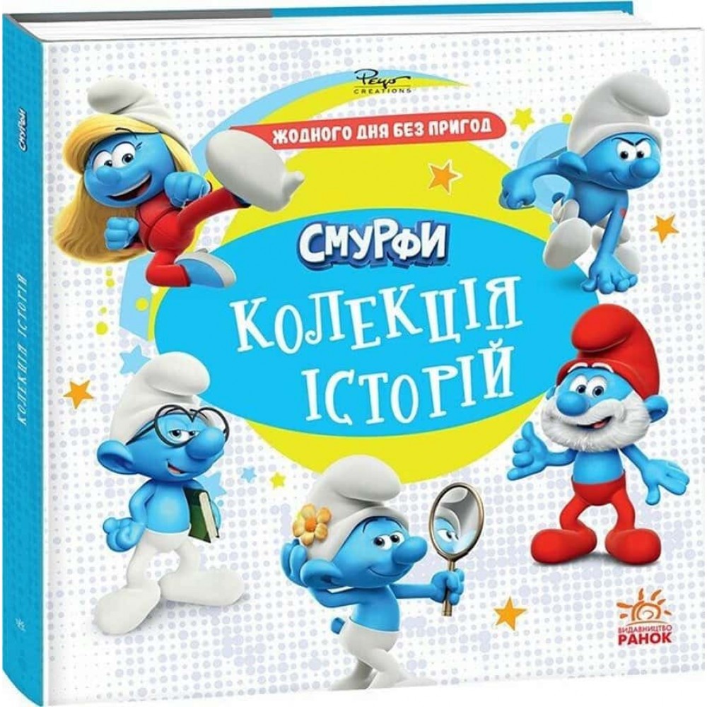 Смурфи. Колекція історій. Жодного дня без пригод