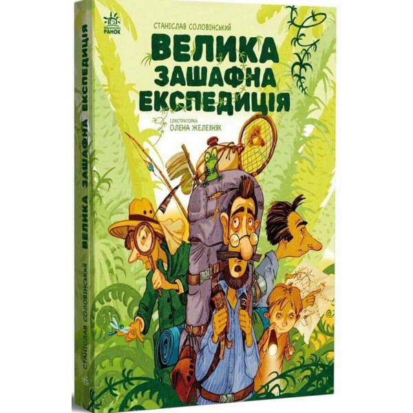 Велика зашафна експедиція