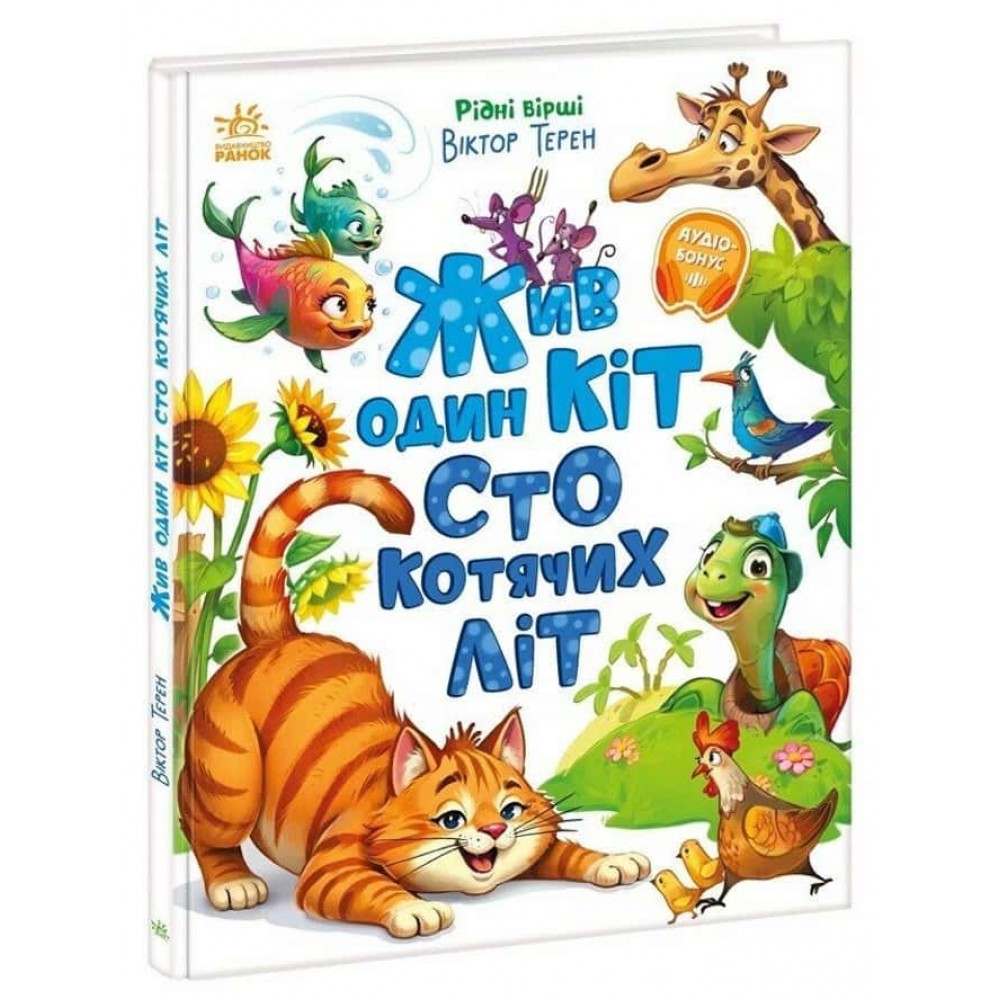 Жив один кіт сто котячих літ. Рідні вірші