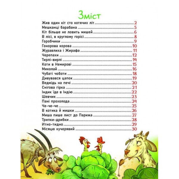 Жив один кіт сто котячих літ. Рідні вірші