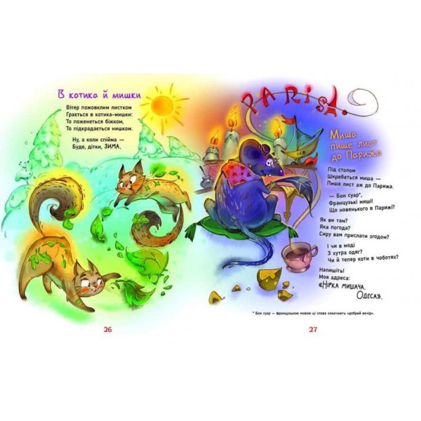 Жив один кіт сто котячих літ. Рідні вірші