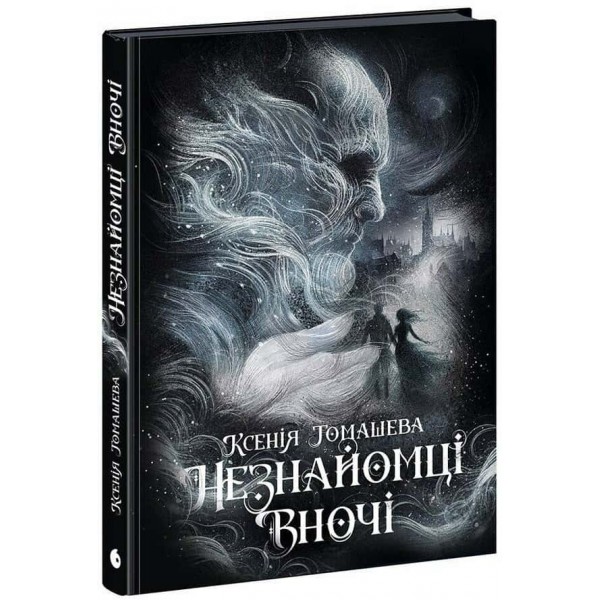 Незнайомці вночі