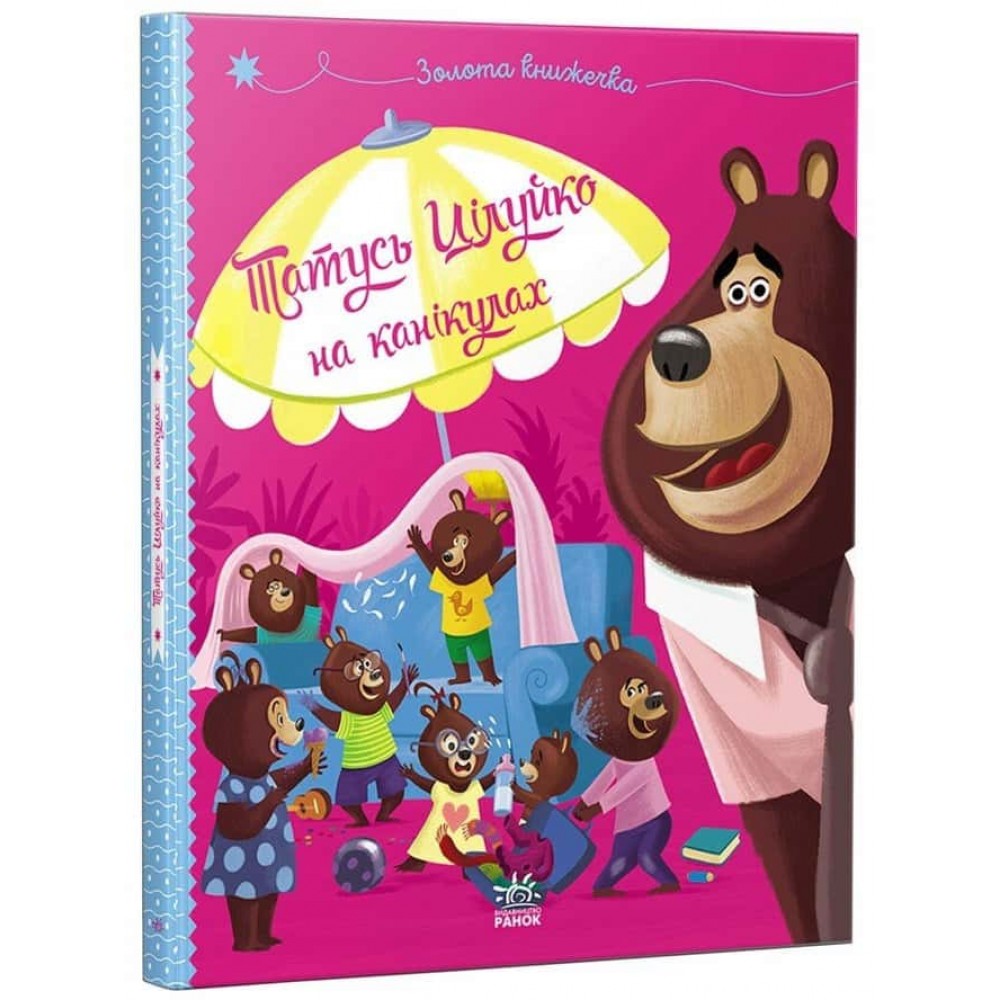 Татусь Цілуйко на канікулах