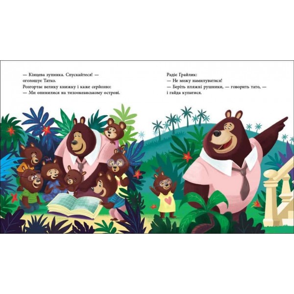 Татусь Цілуйко на канікулах