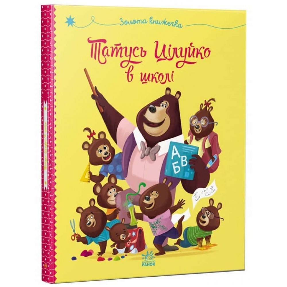 Татусь Цілуйко в школі