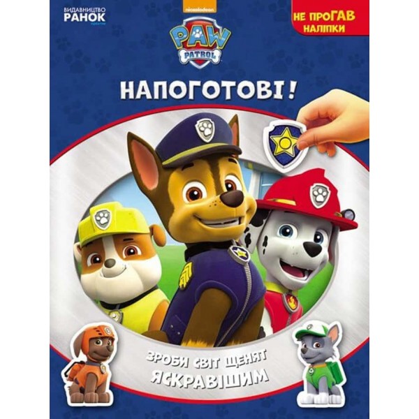 Напоготові. Не проГАВ наліпки. Щенячий Патруль