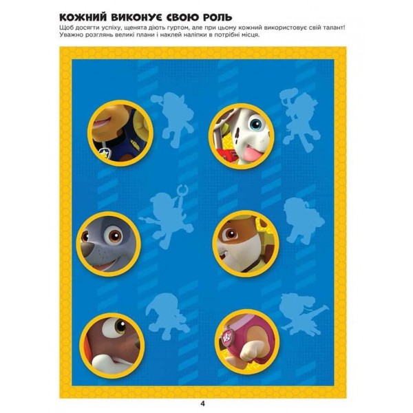 Напоготові. Не проГАВ наліпки. Щенячий Патруль