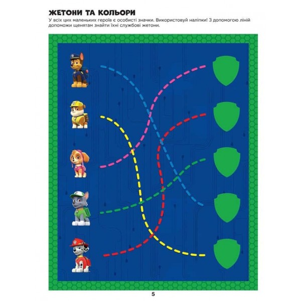 Напоготові. Не проГАВ наліпки. Щенячий Патруль