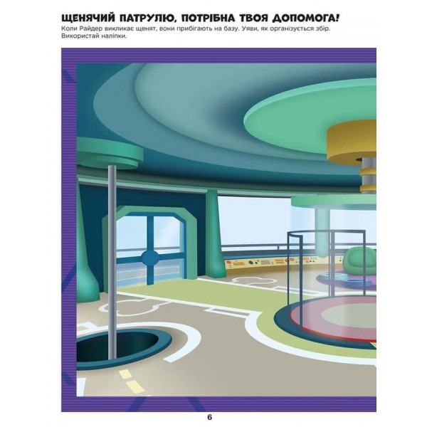 Напоготові. Не проГАВ наліпки. Щенячий Патруль